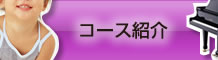 稲毛ピアノ教室うさぎのお耳のコース紹介 ピアノ・リトミック・コーラス・ソルフェージュ・音楽療法・楽典