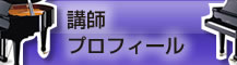稲毛ピアノ教室うさぎのお耳の講師プロフィール