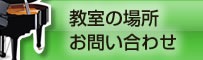 稲毛ピアノ教室うさぎのお耳の教室の場所 お問い合わせ