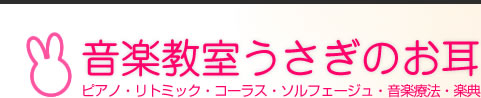 稲毛 ピアノ教室 うさぎのお耳 ピアノ・リトミック・コーラス・ソルフェージュ・音楽療法・楽典、音楽療法、早期教育・早期発達支援、幼稚園受験・小学校受験・音大附属高校受験・音大受験、個人・グループレッスン