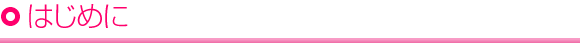 はじめに