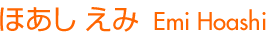 ほあし えみ