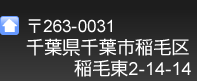 〒263-0031 千葉県千葉市稲毛区稲毛東2-14-14