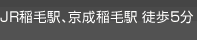JR稲毛駅、京成稲毛駅 徒歩5分